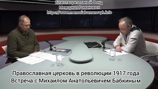 Православная церковь в революции 1917 года. Михаил Анатольевич Бабкин.