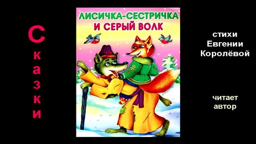 Волк и лиса | Сказка | Стихи Евгении Королёвой