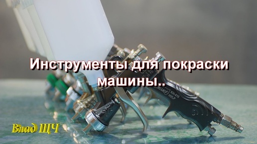 Инструменты для покраски машины. Что нужно для малярки?