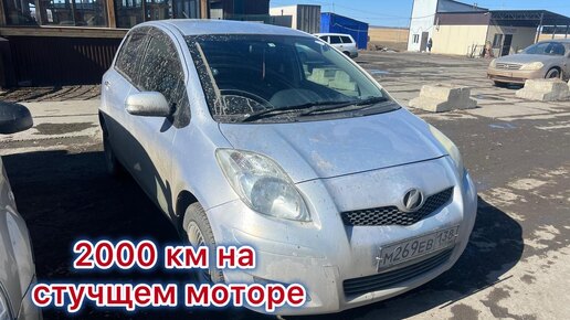 2000км на стучащем моторе!