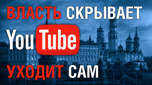 Download Video: Власть скрывает! YouTube сам себя тормозит для ухода из России