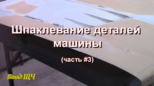 Как шпаклевать детали авто/машины (часть #3)  [нудно, но подробно]