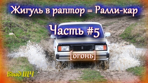 Жигули в раптор - капремонт с полным обливом! 🙃 (Часть #5 Насыщенная) [БЫТ]