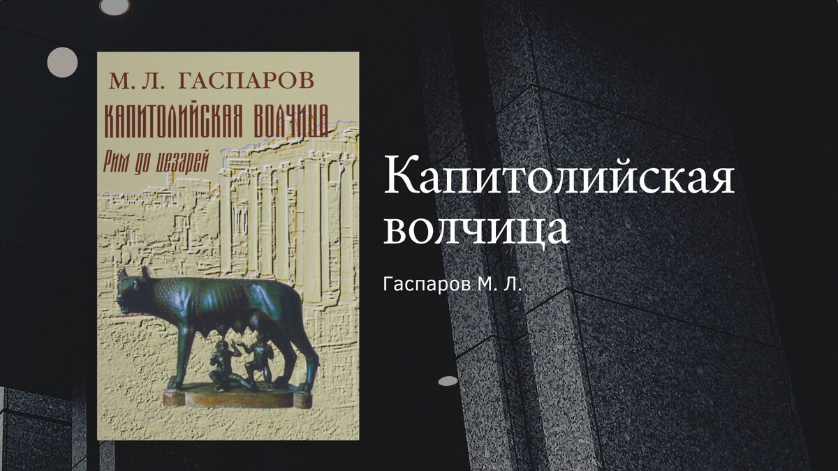М. Л. Гаспаров "Капиталийская волчица"
