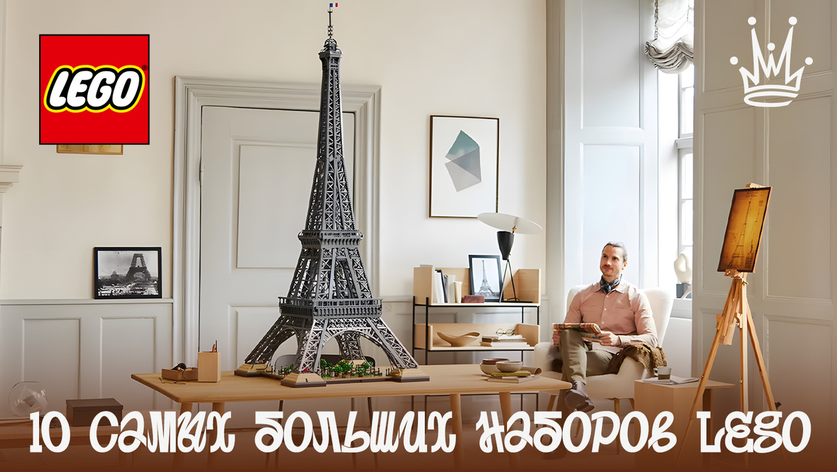 10 самых больших наборов LEGO за всю историю
