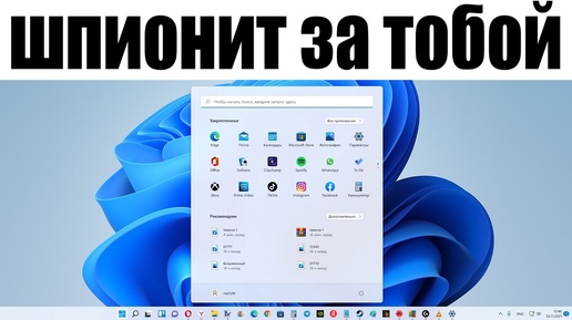 Зачем Windows 11 шпионит за тобой ?