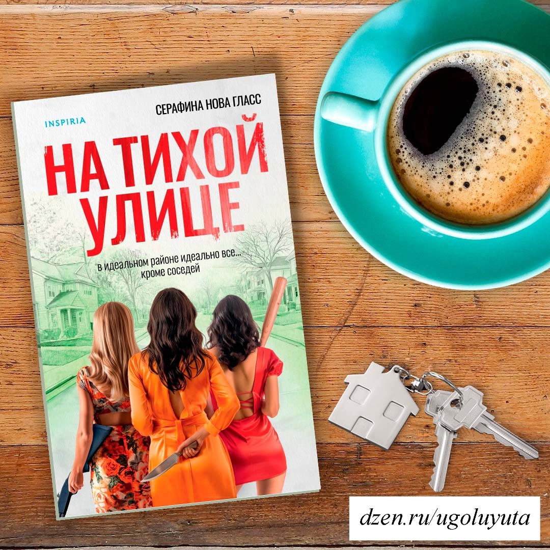 Серафина Нова Гласс - "На тихой улице"