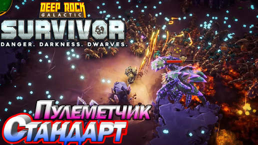 Стандарт. Пулеметчик. Deep Rock Galactic Survivor