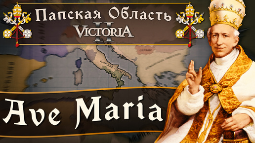 Victoria II: Прохождение за Папскую Область №1: Ave Maria.