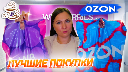 💜СУПЕР НАХОДКИ WILDBERRIES И OZON Для Дома 🫶Большая распаковка полезных товаров Озон Вайлдберис🌿