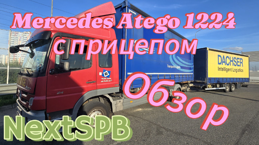 Mercedes Atego 1224 с прицепом 💪💪👍👍 Краткий обзор. Машина без пробега по России #Mercedes #atego