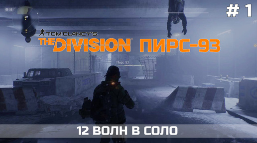 Пирс-93 | 12 волн соло - Tom Clancy's The Division - 2024 | XBOX