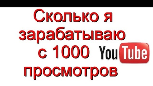 Сколько я зарабатываю в youtube в среднем за 1000 просмотров.