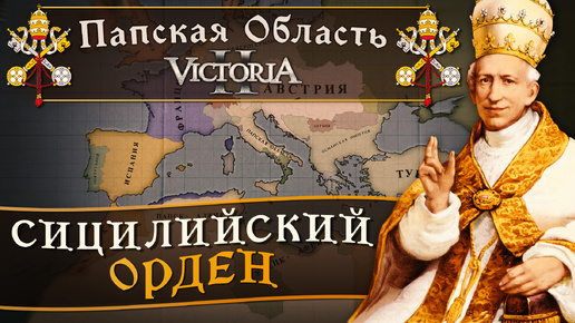 Victoria II: Прохождение за Папскую Область №3: Сицилийский Орден.