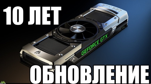 Tải video: Внимание ! Nvidia выпустила драйверы для 10 летних видеокарт !