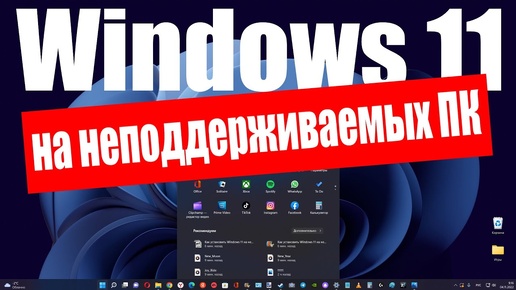 Как установить Windows 11 на неподдерживаемый ПК в конце 2022 г.?