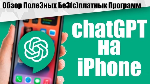 Как общаться с Chat GPT на iPhone ?