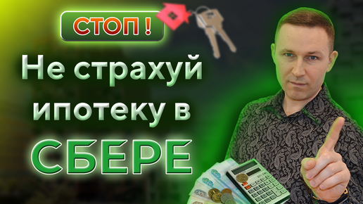 Выгодное страхование ипотеки ОНЛАЙН • Как сэкономить и нужна ли страховка в Сбере