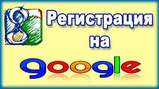 Как зарегистрироваться в google.com