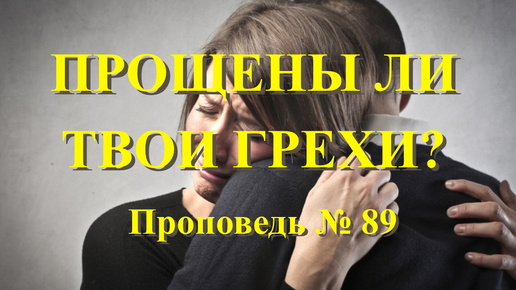 Подражаешь ли ты Богу прощая других? Проповедь № 89