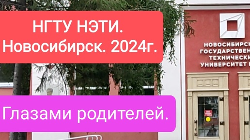 НГТУ НЭТИ «Новосибирский государственный технический университет» глазами родителей.