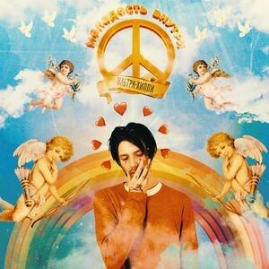 Альбом Ультра Хиппи