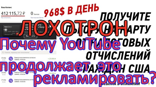 Почему Youtube рекламирует Лохотрон : Получение налоговых отчислений США на карту?