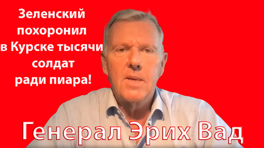 🔥Немецкий генерал: Россию уже не победить, а поход на Курск - это глупая пиар акция Зеленского.🔥