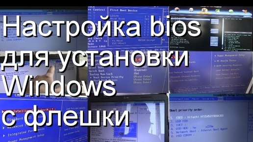 Как настроить биос для установки Windows с флешки