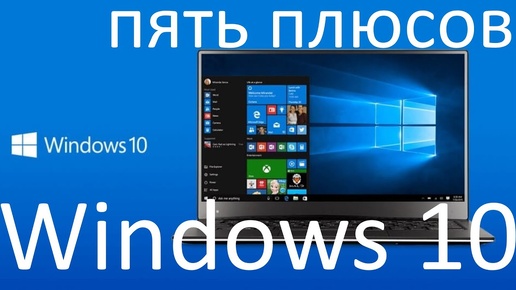 Пять плюсов Windows 10, о которых ты скорей всего не знал