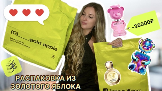 🍏Распаковка ЗОЛОТОГО ЯБЛОКА НА 35000₽✨ПАРФЮМЕРИЯ✨ДЕКОРАТИВНАЯ КОСМЕТИКА✨ЛЮКС✨УХОД✨