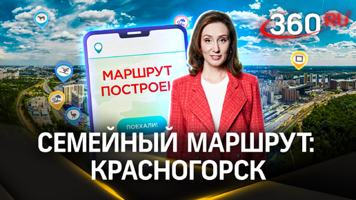 Маршрут на выходные с детьми: Красногорск, Подмосковье