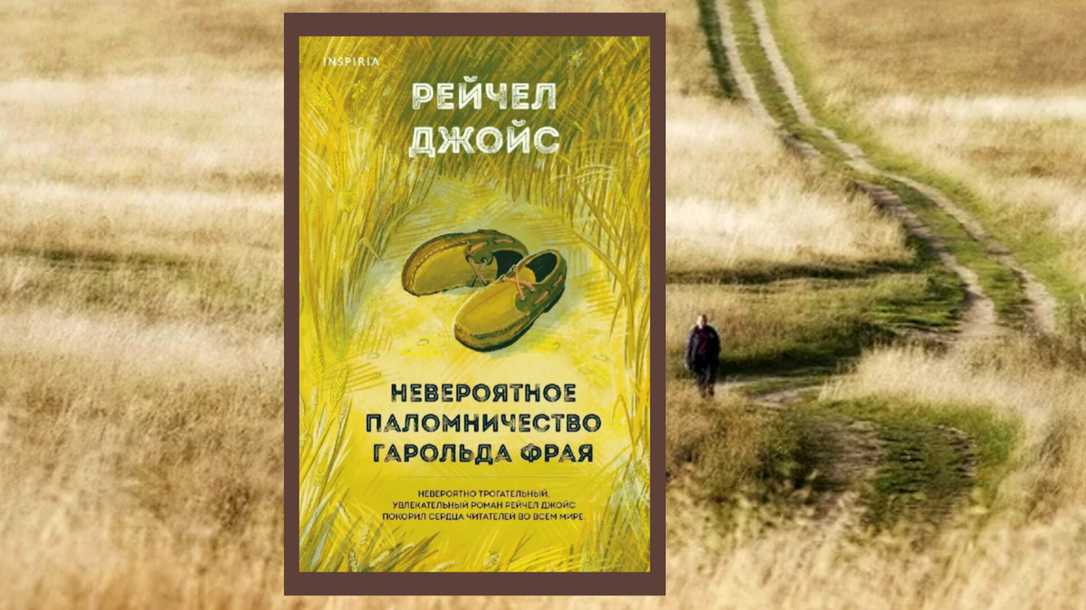 Книга Рейчел Джойс