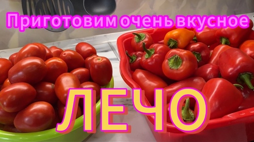 Приготовим очень вкусное ЛЕЧО!😋