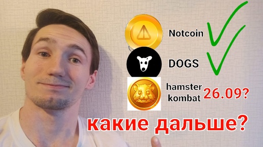 Notcoin, DOGS есть. Скоро Hamster kombat и какие тапалки дальше на листинг?