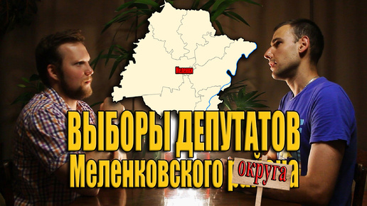 Выборы депутатов Меленковского округа ПЕРВОГО созыва | Где, когда и за кого можно будет проголосовать в 2024 году?