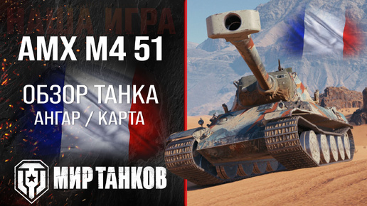 AMX M4 51 обзор тяжелый танк Франции | броня AMX M4 mle. 51 оборудование | гайд АМХ М4 51 перки