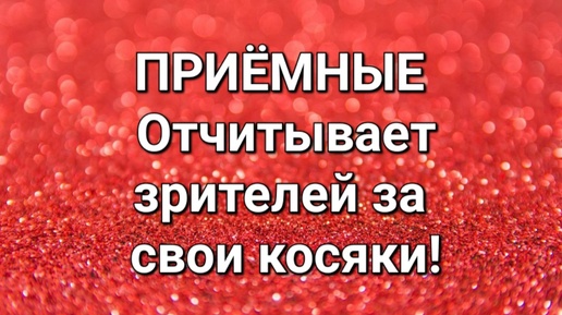 Приёмные/В последних сериях.