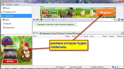 Как отключить рекламу в программе mTorrent