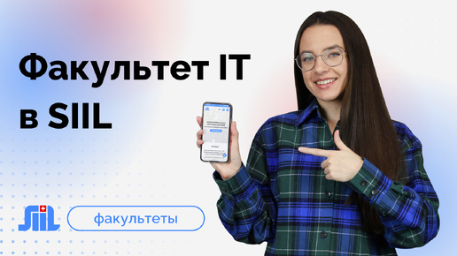 Факультет информационных технологий в SIIL