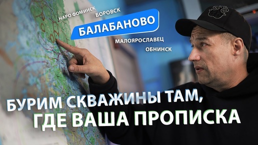 Бурение скважин в БАЛАБАНОВО (Обнинск, Малоярославец, Боровск, Ермолино). Питьевая вода из скважин