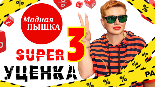 SUPER УЦЕНКА 3: ЖЕНСКАЯ ОДЕЖДА БОЛЬШИХ РАЗМЕРОВ.