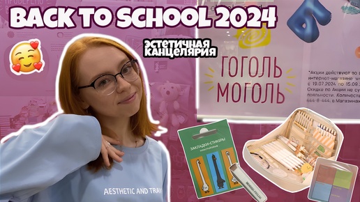 BACK TO SCHOOL 2024✏️ЭСТЕТИЧНАЯ КАНЦЕЛЯРИЯ В ГОГОЛЬ МОГОЛЬ💝