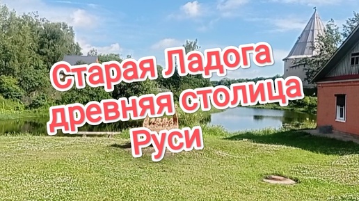 Старая Ладога. Древняя столица Руси💖