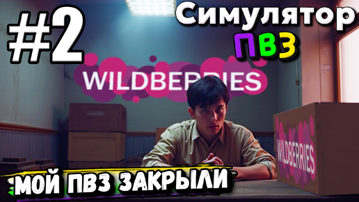 МОЙ ПВЗ ЗАКРЫЛИ ЗА НЕУПЛАТУ! ПРИШЛОСЬ НАЧИНАТЬ ВСЕ СНАЧАЛА В ► Симулятор ПВЗ #2