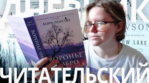 для фанатов Энн Пэтчет, Мэри Лоусон - Воронье озеро | читаю-рассказываю