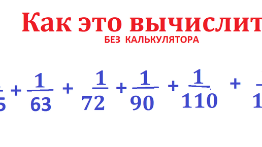 Найдите сумму дробей 1/35+ 1 /63+1/72+ 1/ 132 без применений калькулятора