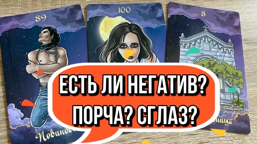 Есть ли негатив? Порча? Сглаз? Загадай себя и 2 дорогих тебе людей! Гадание Tarot Reading