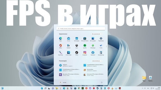 Как узнать FPS в играх в Windows 11 ?