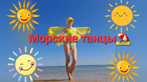 Морские танцы в 2024 году⛱️💃